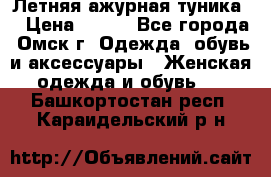 Летняя ажурная туника  › Цена ­ 400 - Все города, Омск г. Одежда, обувь и аксессуары » Женская одежда и обувь   . Башкортостан респ.,Караидельский р-н